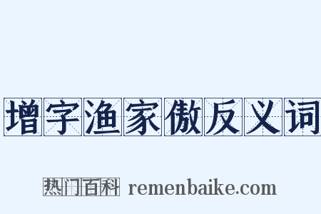 增字渔家傲反义词是什么意思的图片